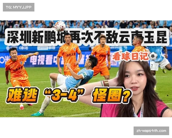 深圳新鹏城主场憾负云南玉昆 陈涛轮换策略仍需优化